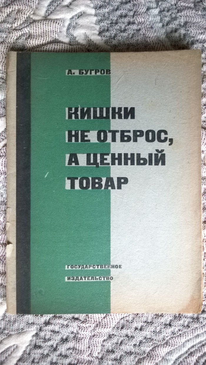 Бугров А. Кишки не отброс, а ценный товар.