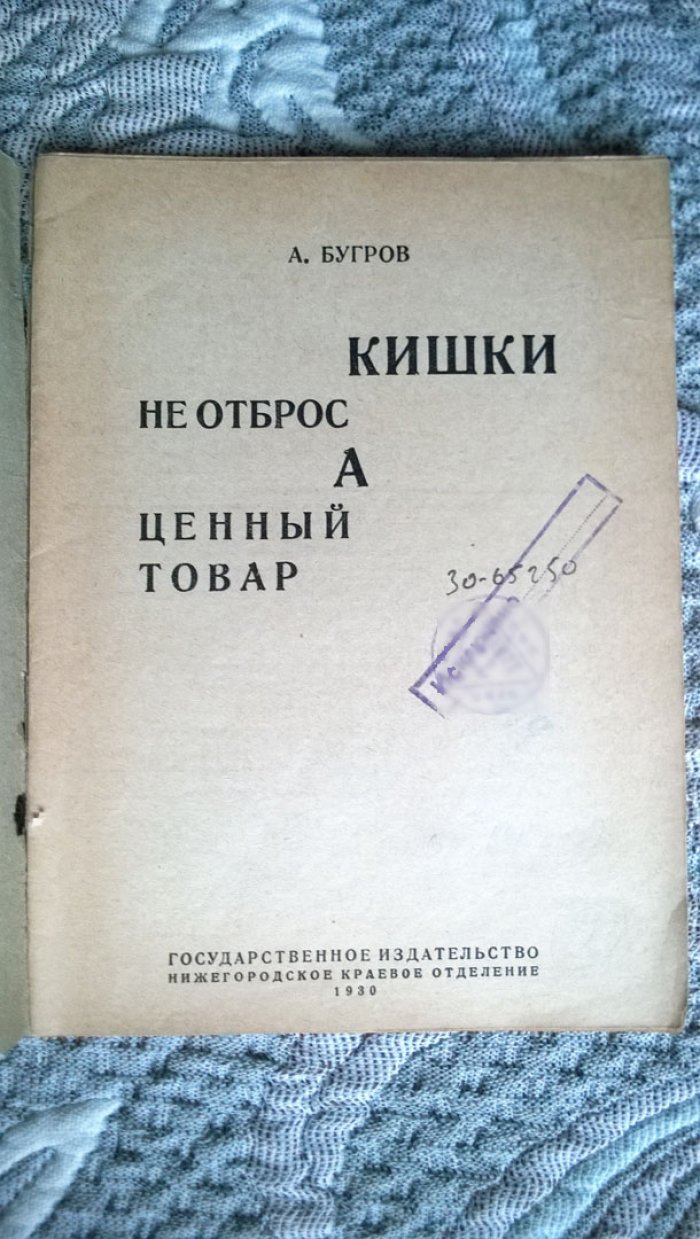 Бугров А. Кишки не отброс, а ценный товар.