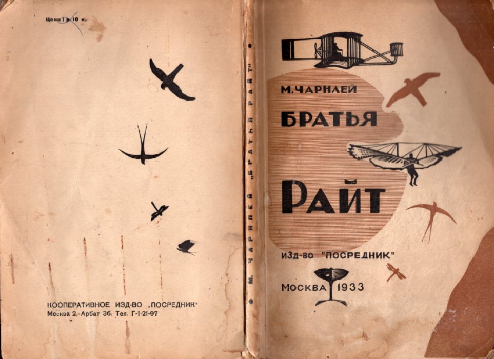 Чарнлей М. Братья Райт.