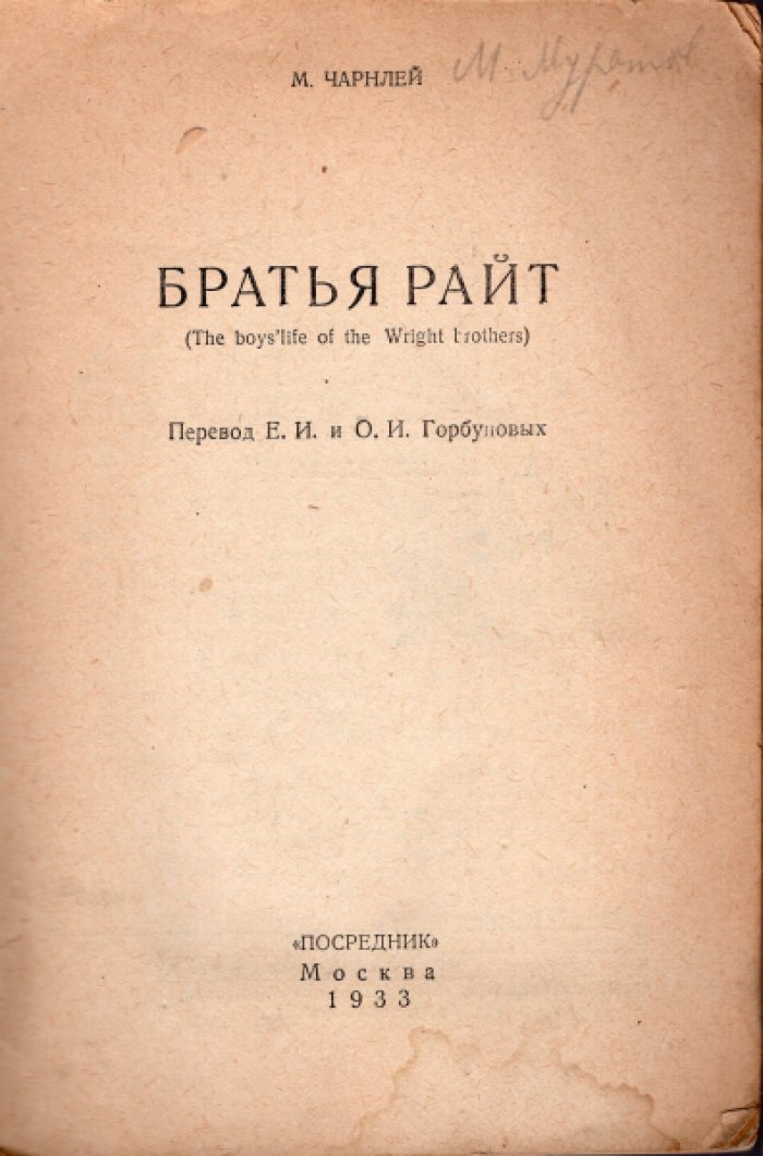 Чарнлей М. Братья Райт.