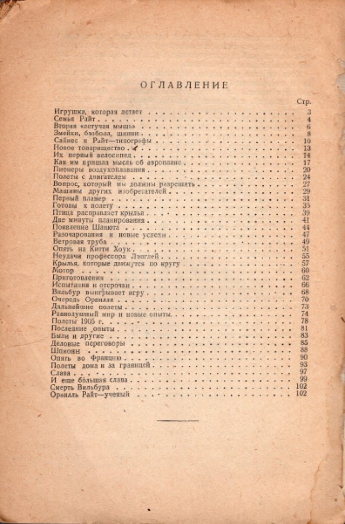 Чарнлей М. Братья Райт.