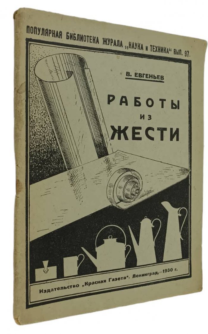 Евгеньев В. Работы из жести.