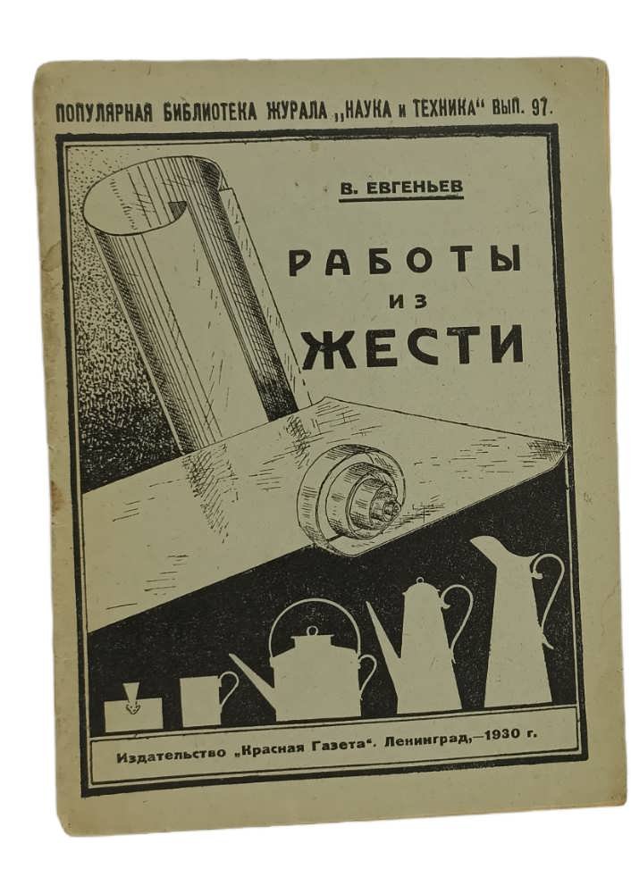 Евгеньев В. Работы из жести.