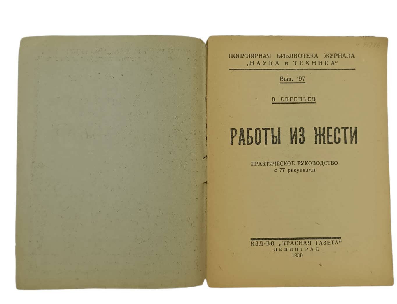 Евгеньев В. Работы из жести.