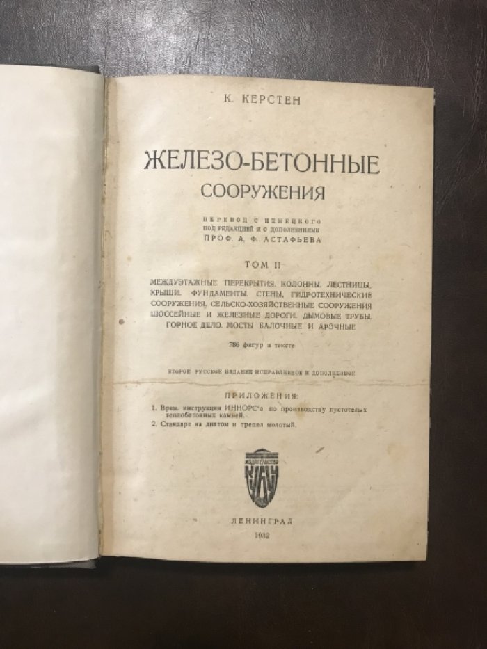 Керстен К. Железо-бетонные сооружения. Том 2. Междуэтажные перекрытия. Колонны. Лестницы. Крыши. Фундаменты. Стены. Гидротехнические сооружения. Сельско-хозяйственные сооружения. Шоссейные и железные дороги. Дымовые трубы. Горное дело. Мосты балочные и арочные