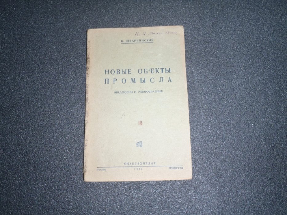 Шпарлинский В. Новые объекты промысла. Молюски и ракообразные