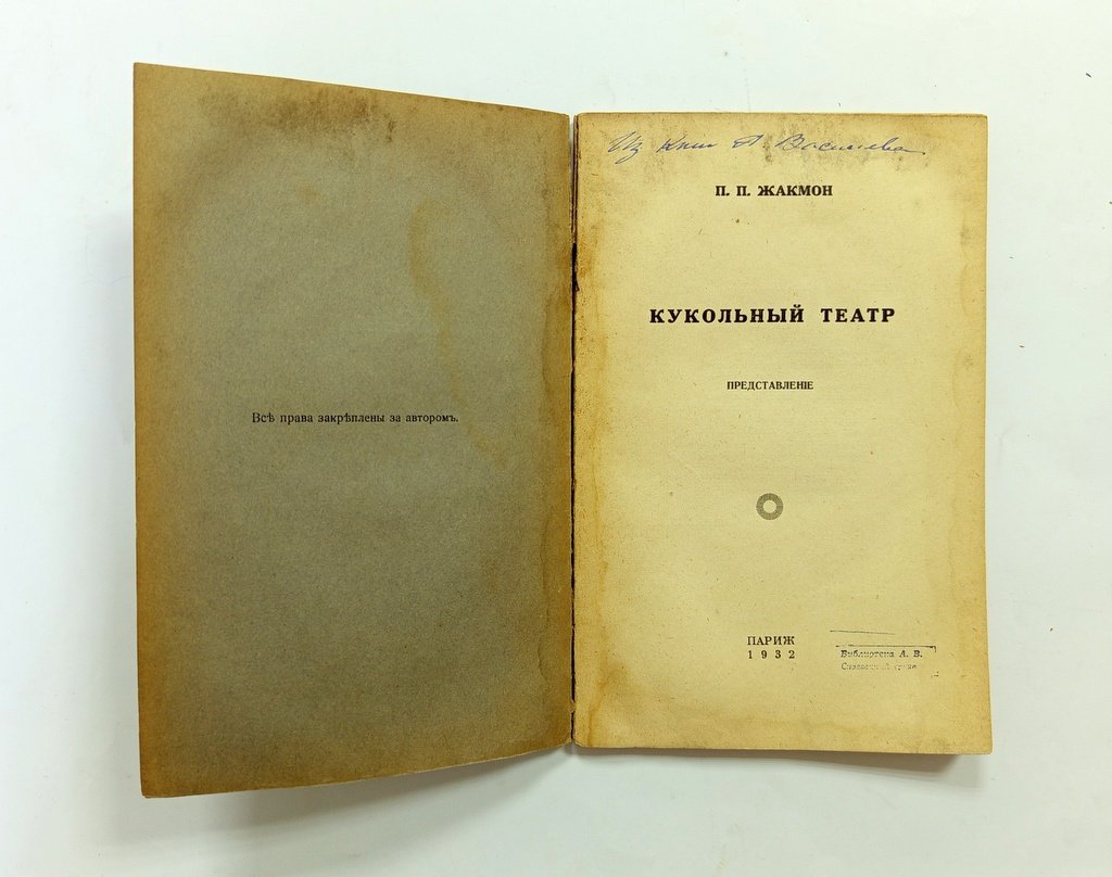 Жакмон, П. П. Кукольный театр:.