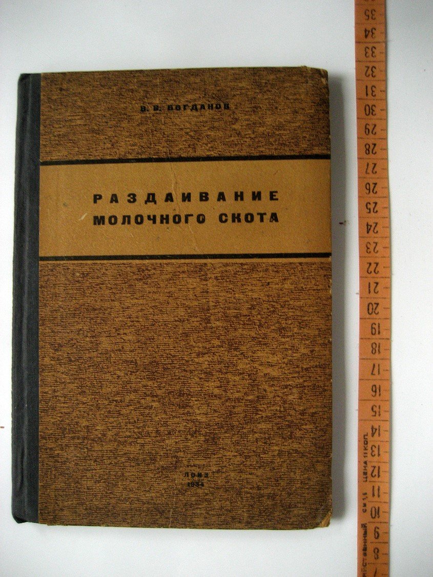 Богданов В. Раздаивание молочного скота.