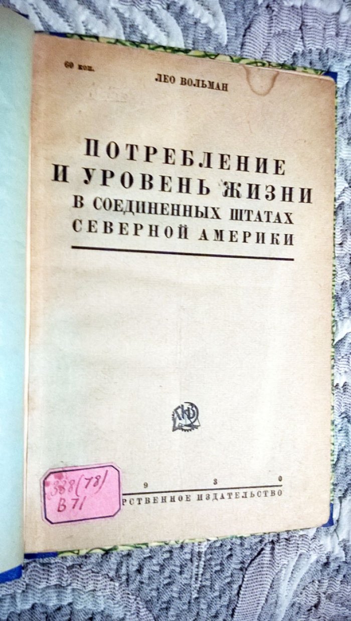 Вольман Лео. Потребление и уровень жизни в Соединенных Штатах Северной Америки.