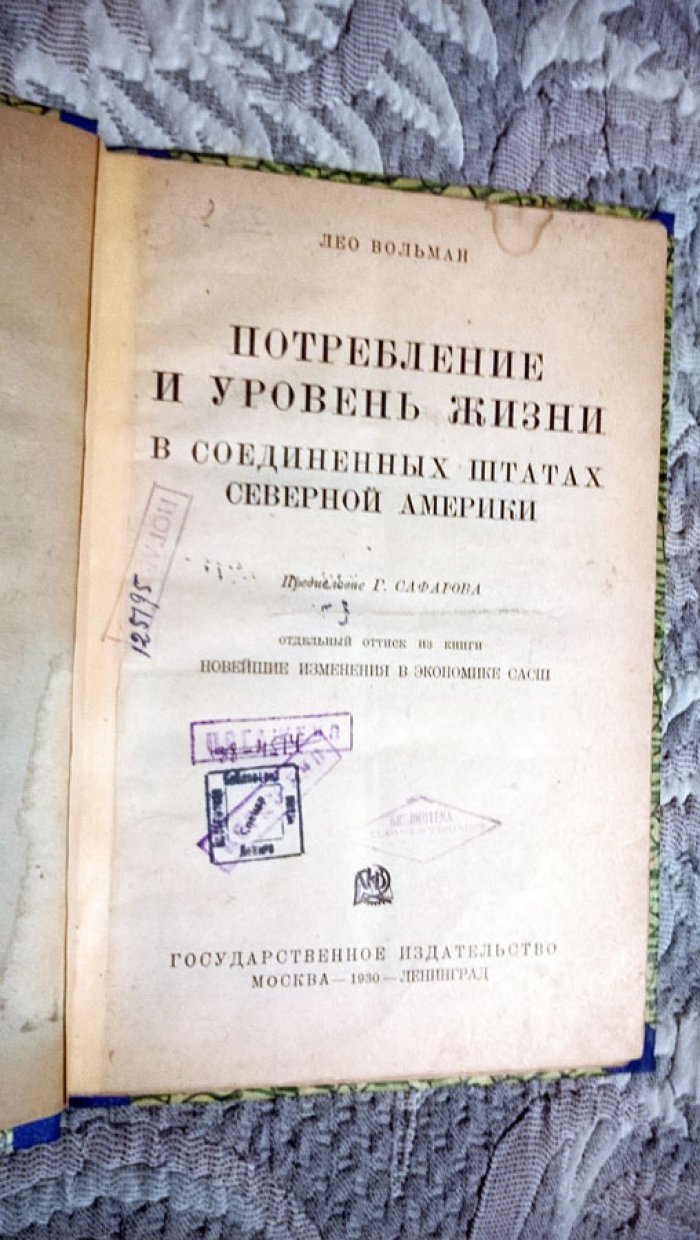 Вольман Лео. Потребление и уровень жизни в Соединенных Штатах Северной Америки.