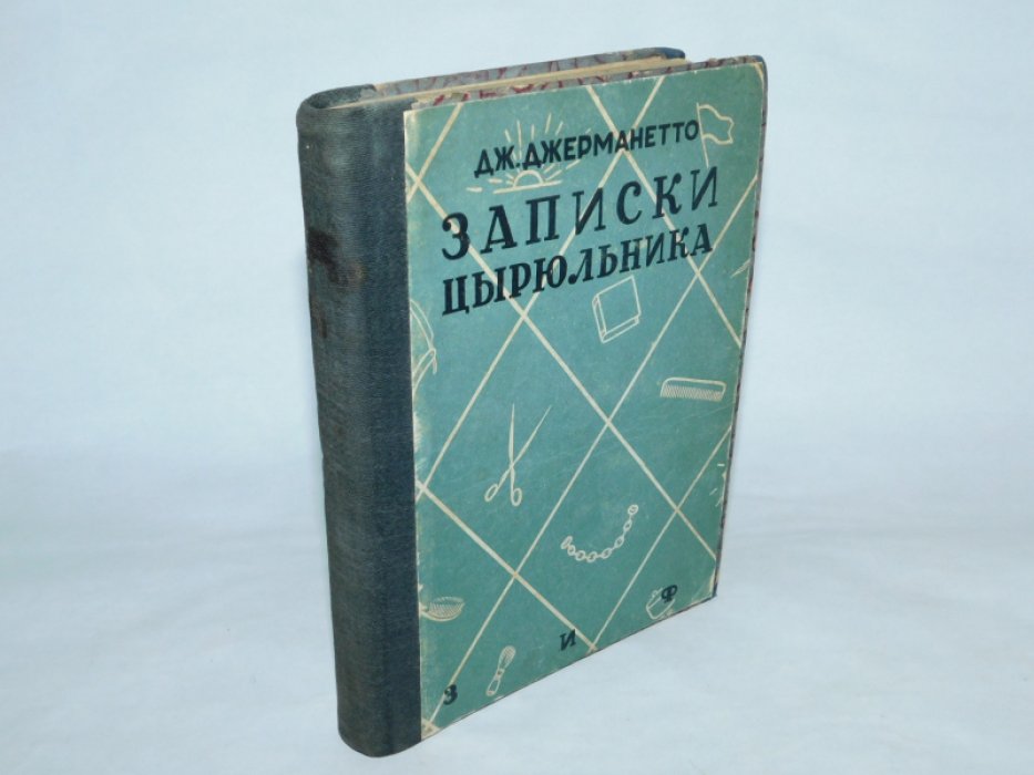 Джерманетто Дж. Записки цырюльника.