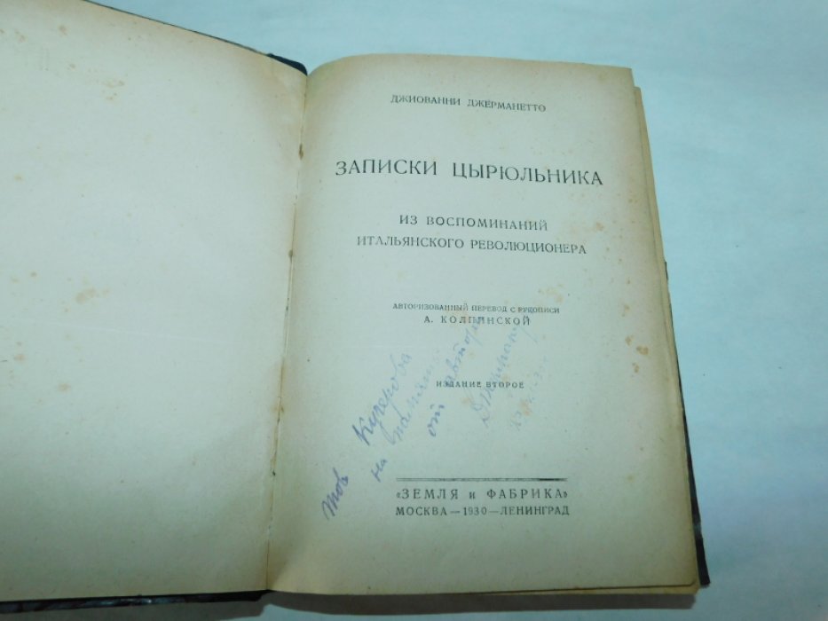 Джерманетто Дж. Записки цырюльника.
