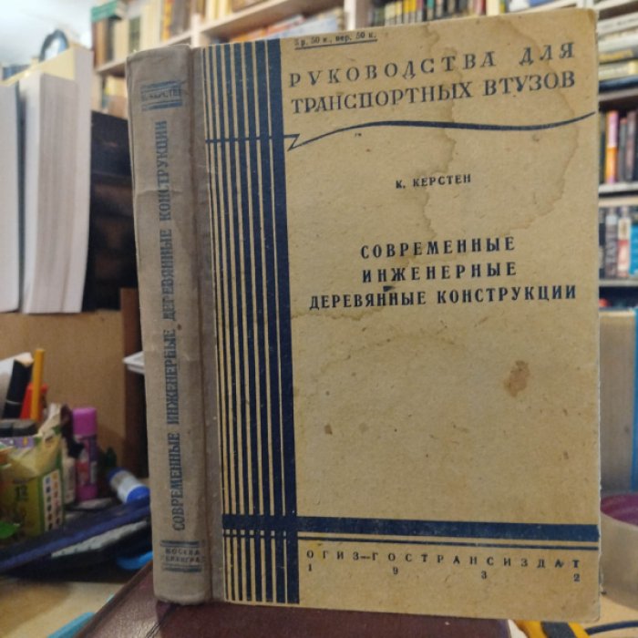 Керстен К. Современные инженерные деревянные конструкции.