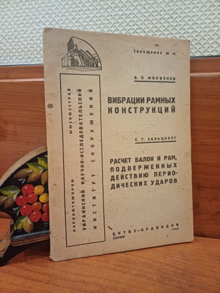 Филиппов А.П., Зальцберг С.Г. Вибрации рамных конструкций. Расчет балок и рам, подверженных действию периодических ударов.