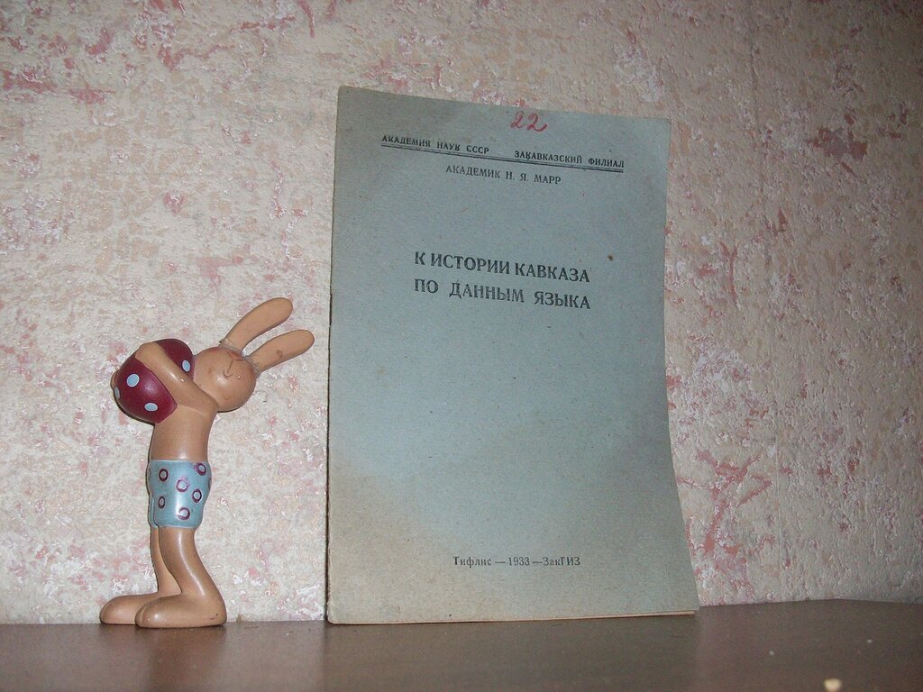 Марр Н. Я. К истории Кавказа по данным языка.