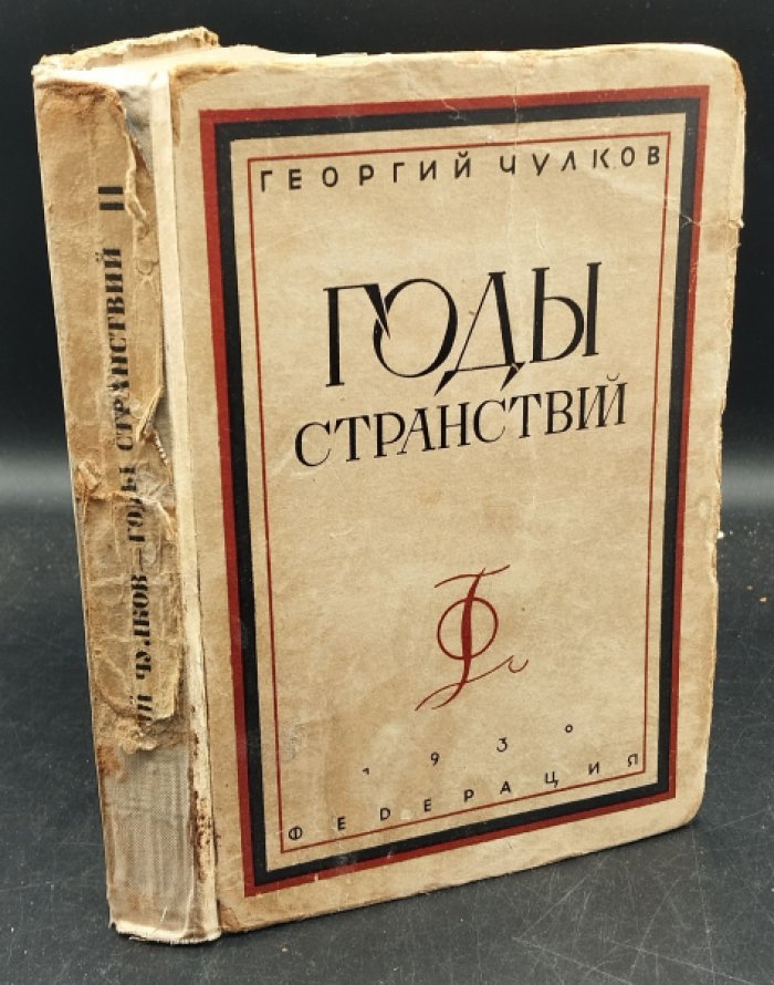 Чулков Георгий. Годы странствий. Из книги воспоминаний.