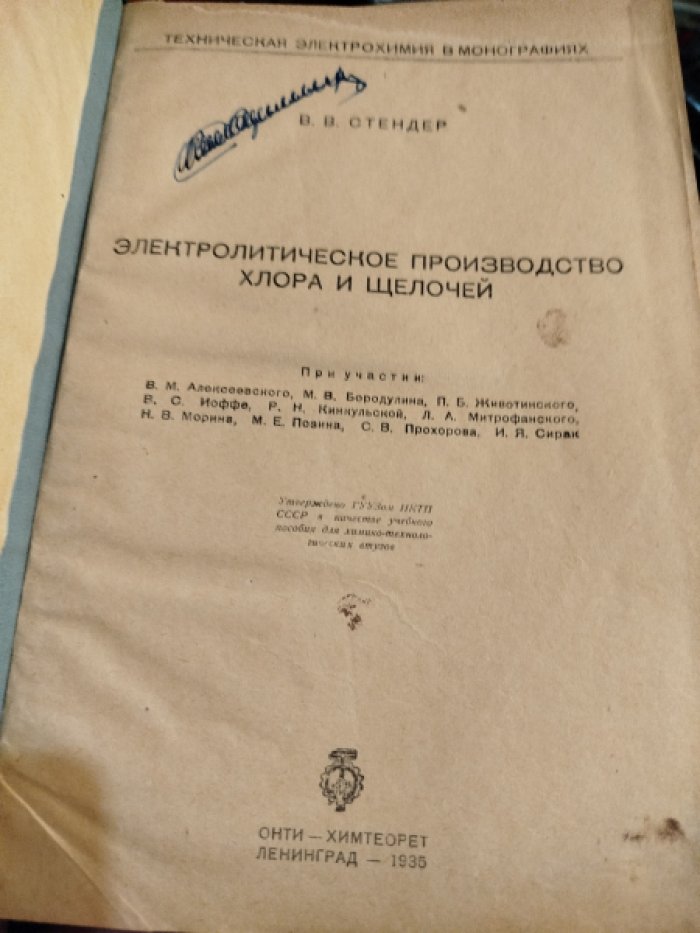 Стендер В.В. Электролитическое производство хлора и щелочей.