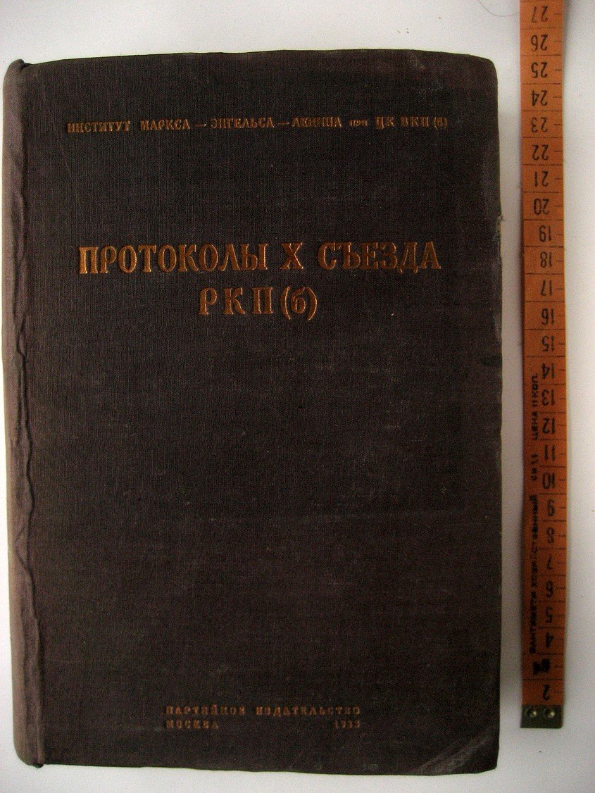 Протоколы X (десятого) съезда РКП(б). Март 1921 г.