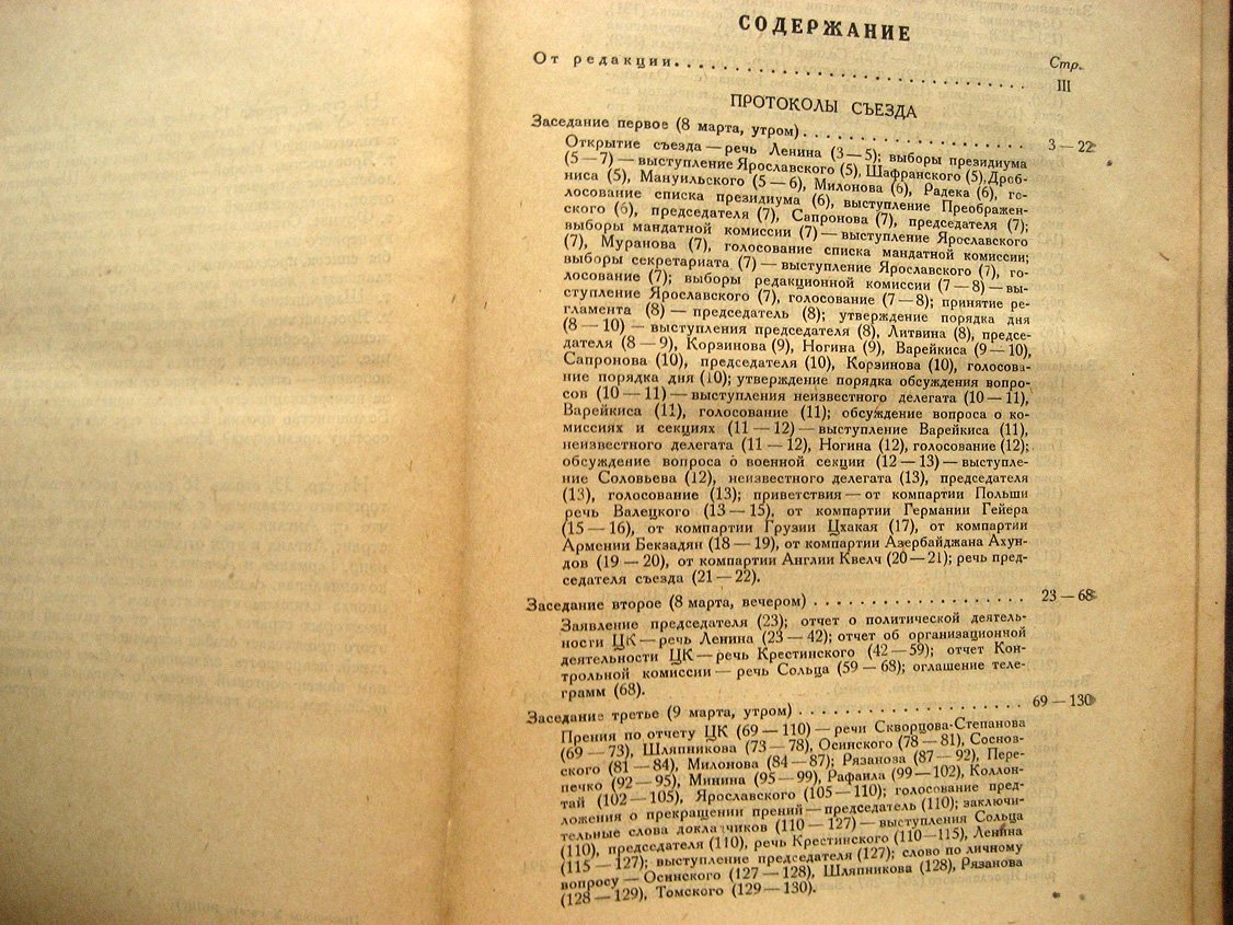 Протоколы X (десятого) съезда РКП(б). Март 1921 г.