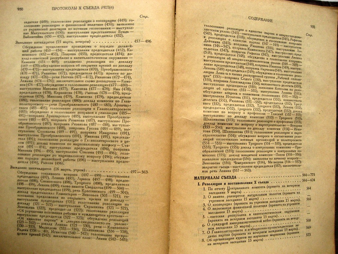 Протоколы X (десятого) съезда РКП(б). Март 1921 г.