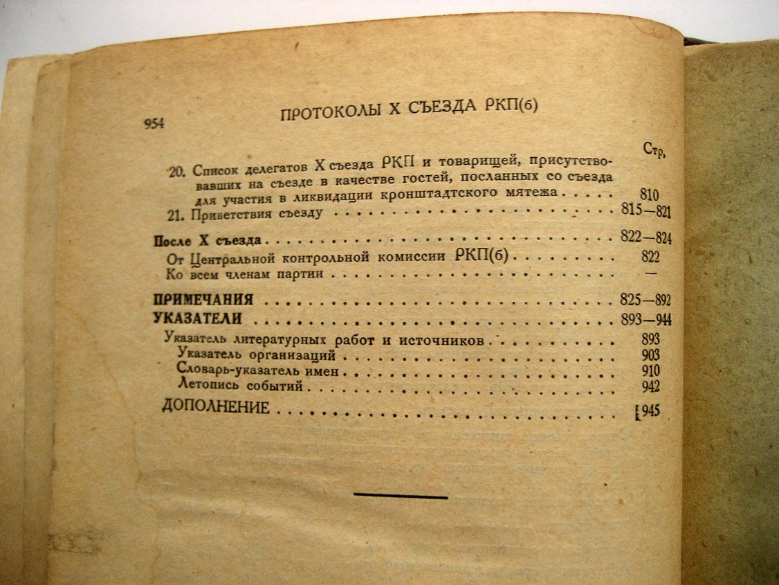 Протоколы X (десятого) съезда РКП(б). Март 1921 г.