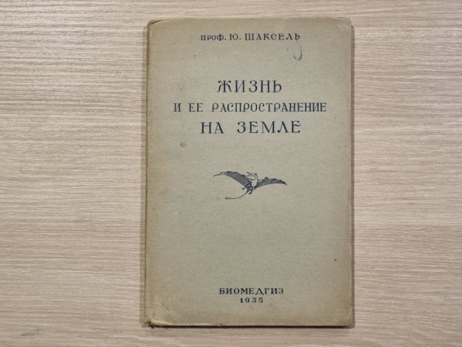 Шаксель Ю. Жизнь и ее распространение на Земле.