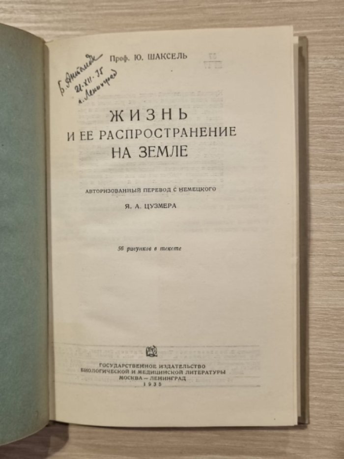 Шаксель Ю. Жизнь и ее распространение на Земле.
