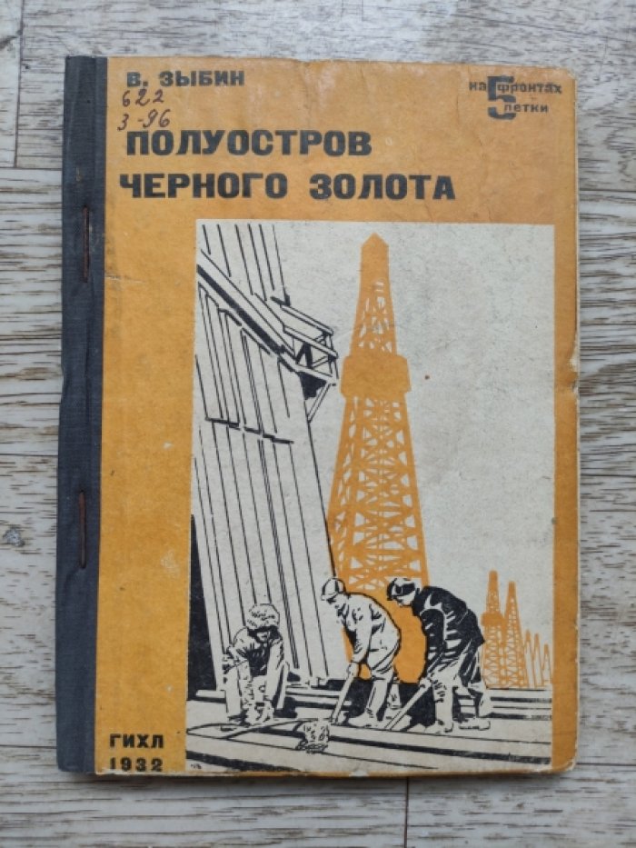 Зыбин Владимир. Полуостров черного золота.