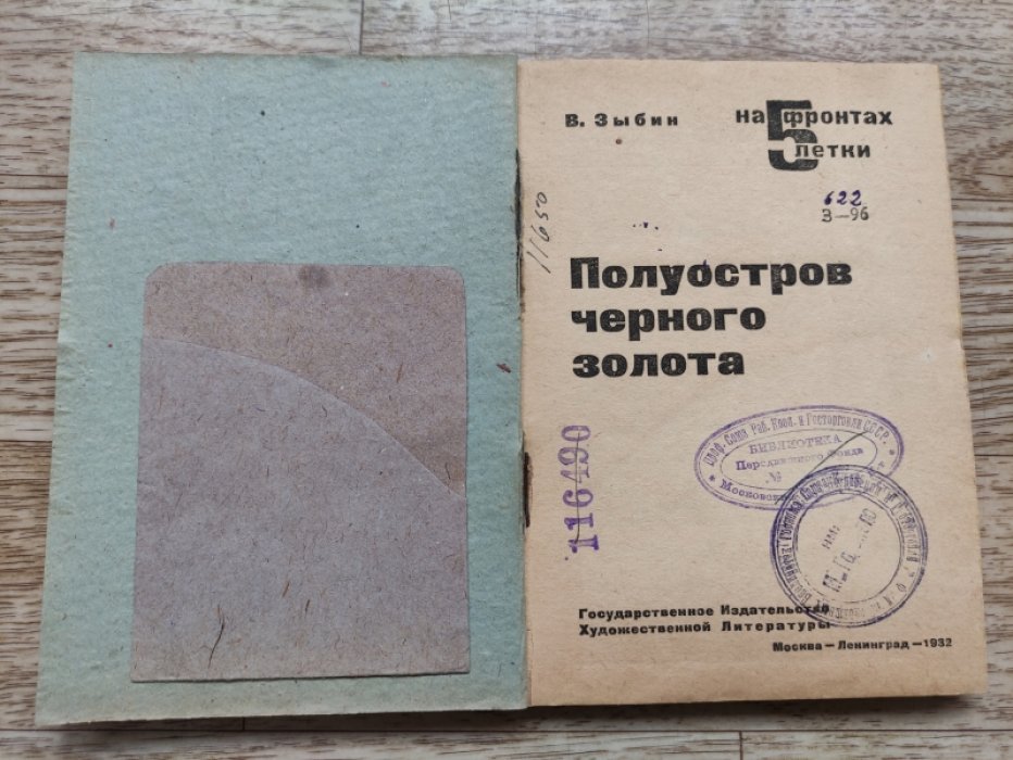 Зыбин Владимир. Полуостров черного золота.