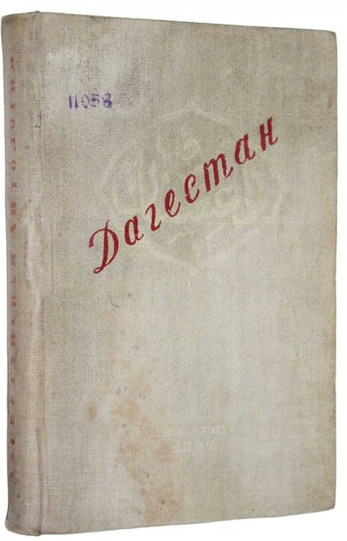 Капиев Э. Дагестанская антология: Аварцы, даргинцы, кумыки, лаки, лезгины, тюрки, таты, ногайцы.