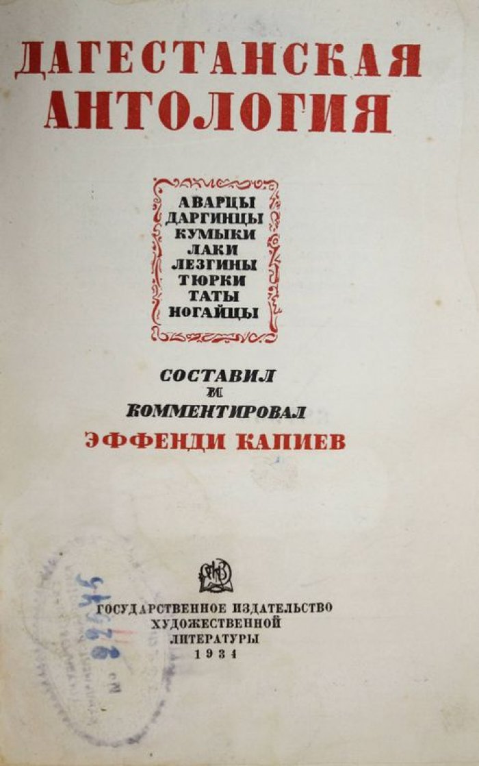 Капиев Э. Дагестанская антология: Аварцы, даргинцы, кумыки, лаки, лезгины, тюрки, таты, ногайцы.