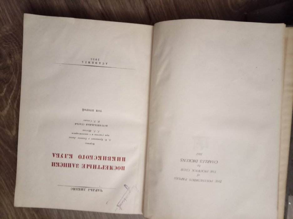 Диккенс Ч. Посмертные записки Пиквикского клуба. В 3-х томах.