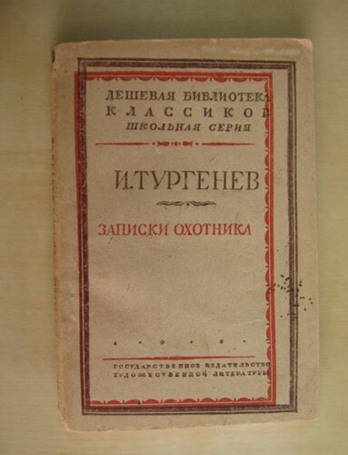 Тургенев И.С. Записки охотника.