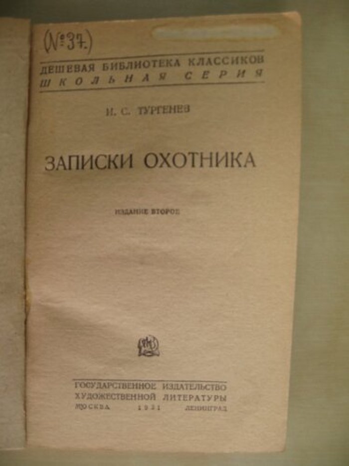 Тургенев И.С. Записки охотника.