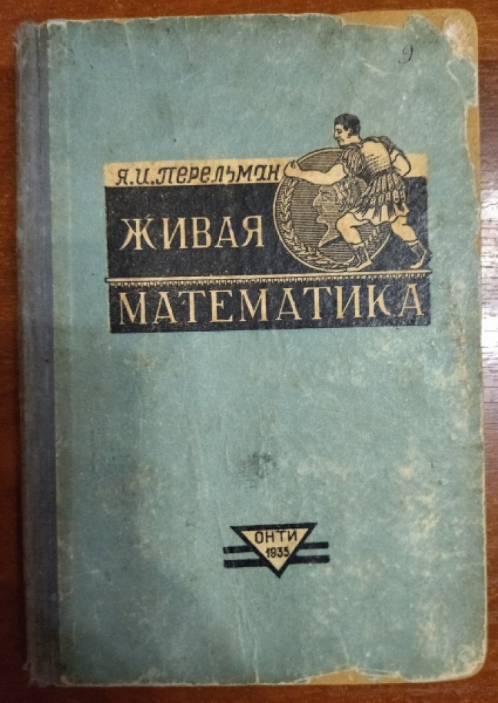 Перельман Я. И. Живая математика.