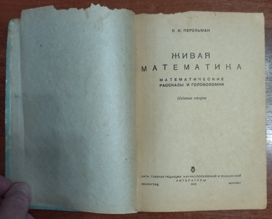 Перельман Я. И. Живая математика.