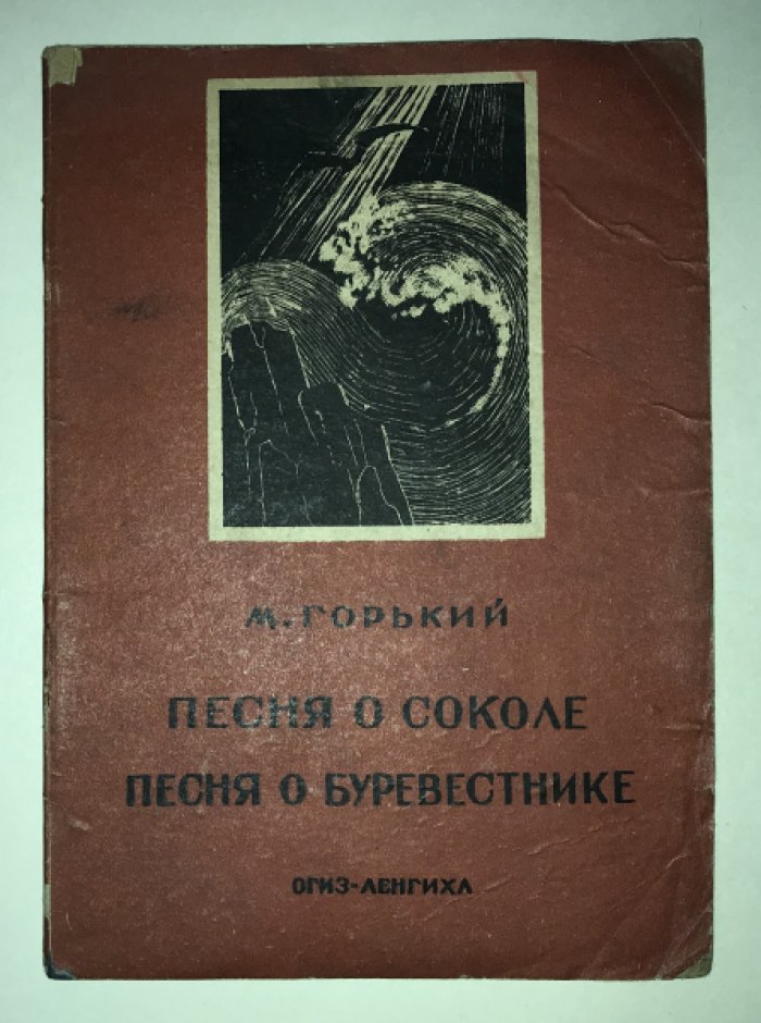 Горький М. Песня о соколе. Песня о буревестнике.