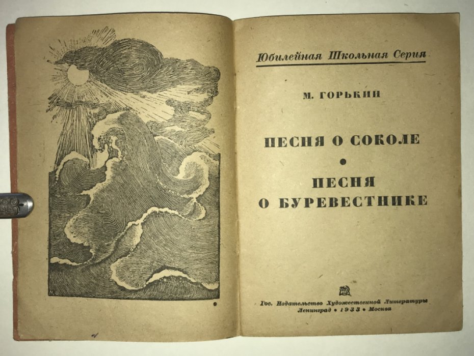 Горький М. Песня о соколе. Песня о буревестнике.