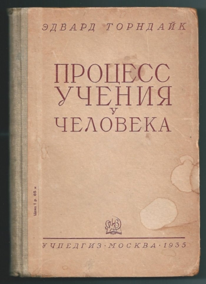 Торндайк Эдвард Ли. Процесс учения у человека.