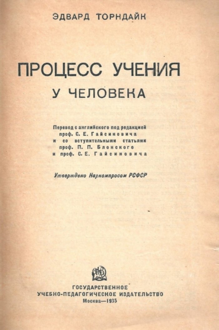 Торндайк Эдвард Ли. Процесс учения у человека.