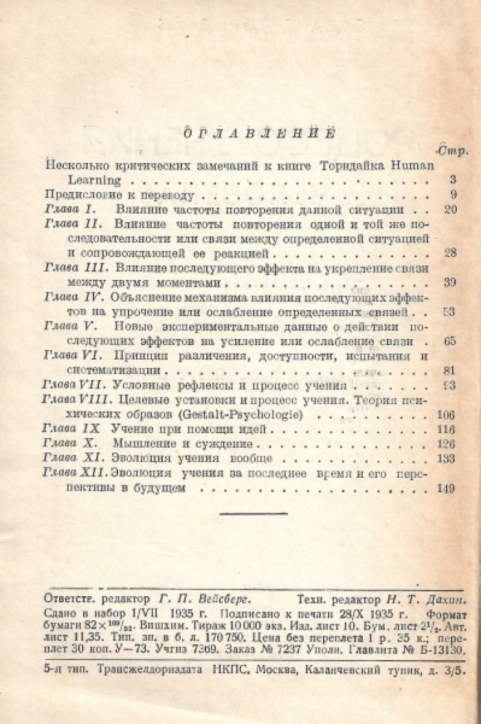 Торндайк Эдвард Ли. Процесс учения у человека.