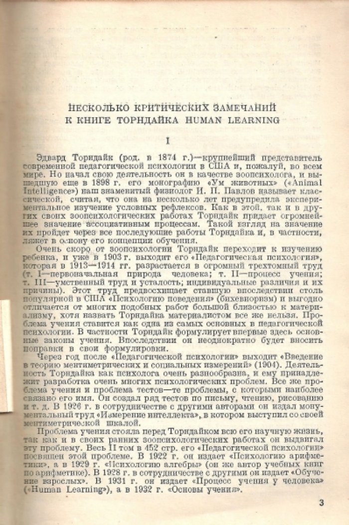 Торндайк Эдвард Ли. Процесс учения у человека.
