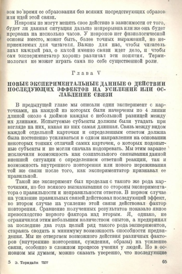 Торндайк Эдвард Ли. Процесс учения у человека.