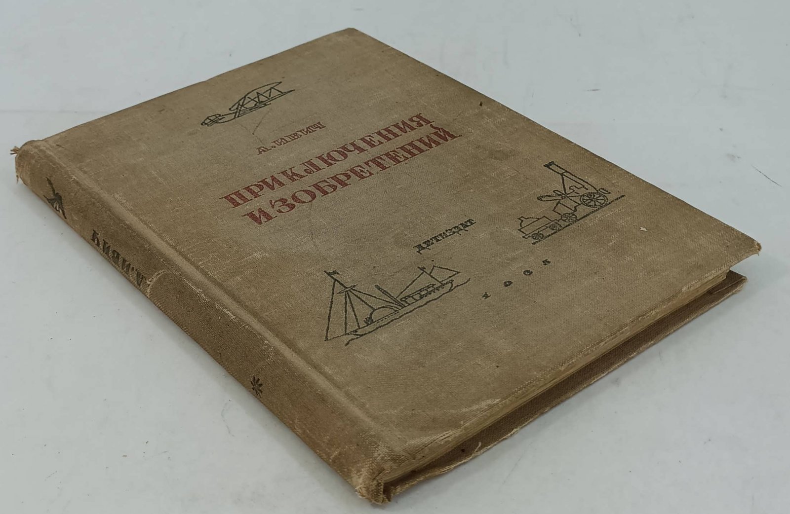 Ивич Александр. Приключения изобретений.
