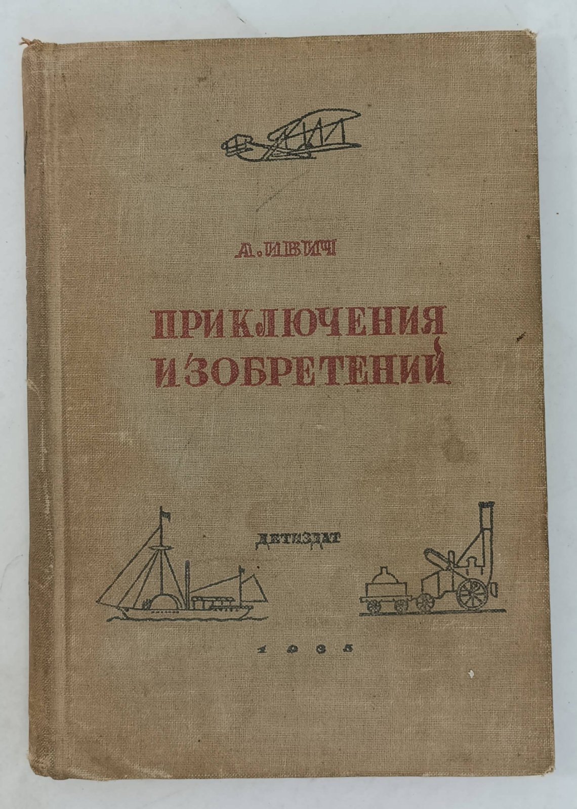 Ивич Александр. Приключения изобретений.