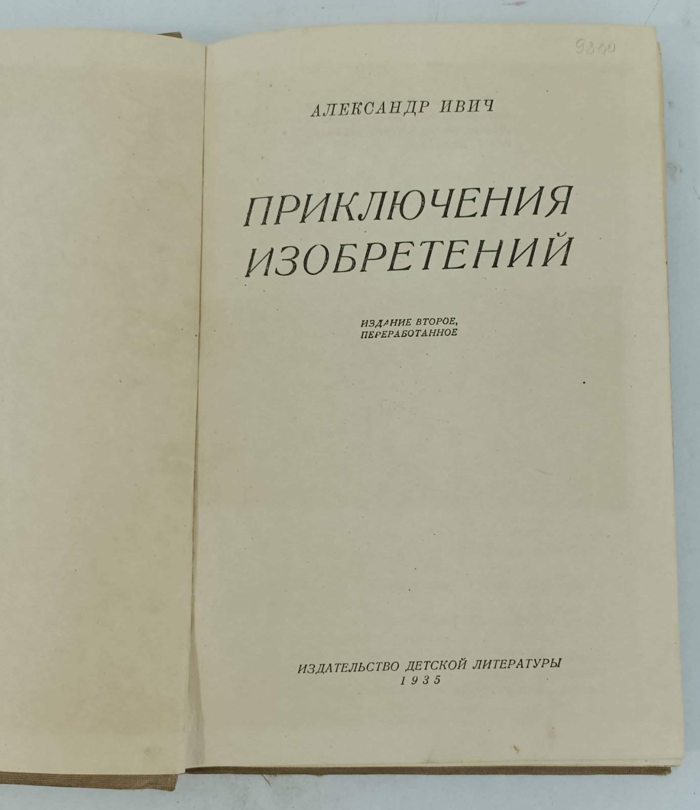 Ивич Александр. Приключения изобретений.
