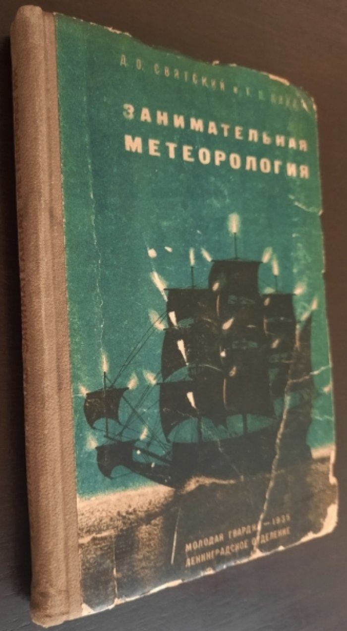 Святский Д.О., Кладо Т.Н. Занимательная метеорология.