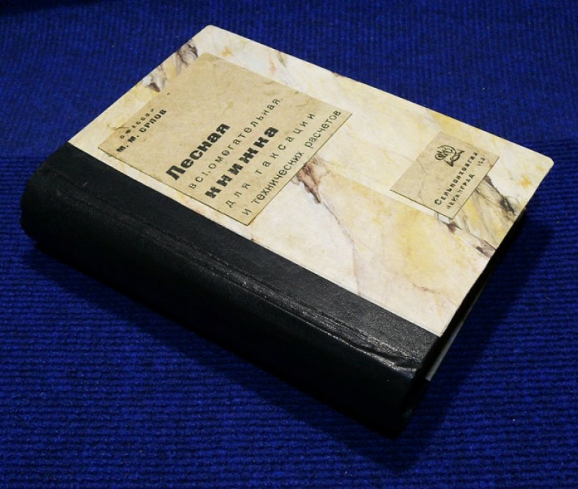 Орлов М.М. проф. Лесная вспомогательная книжка для таксации и технических расчетов.