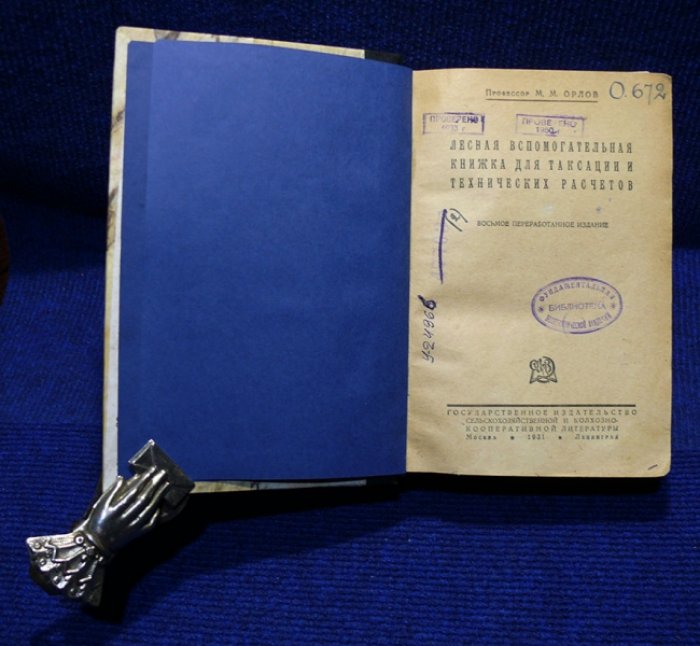Орлов М.М. проф. Лесная вспомогательная книжка для таксации и технических расчетов.