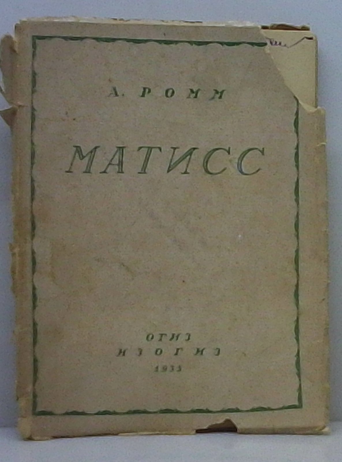 Ромм А. Г. Матисс.